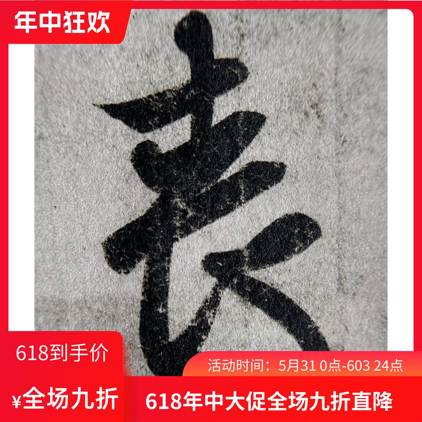 不鸣室 王羲之丧乱帖二谢帖得示帖 据珂罗版复刻 具备真实质感 肉眼清晰如手写