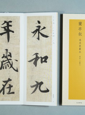 日本二玄社精选扩大法帖兰亭序