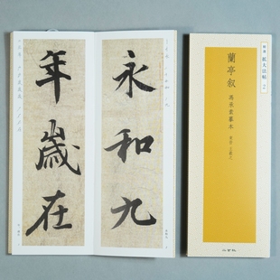 日本进口二玄社字帖精选扩大法帖 冯承素兰亭序全文 包邮 顺丰