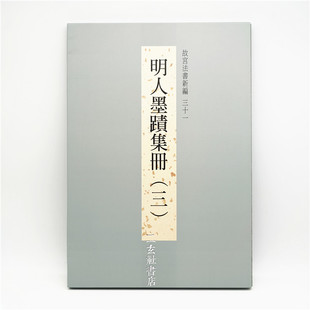 故宫法书新编31 明人墨迹选集三 文征明 王宠