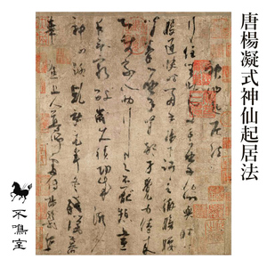 唐杨凝式神仙起居法法书精印系列临帖范本替代字帖非复制品