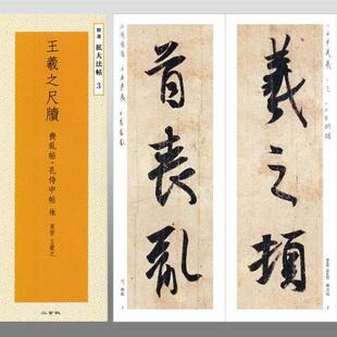 二玄社字帖  精选扩大法帖3 王羲之尺牍 放大原大都收录日本正版