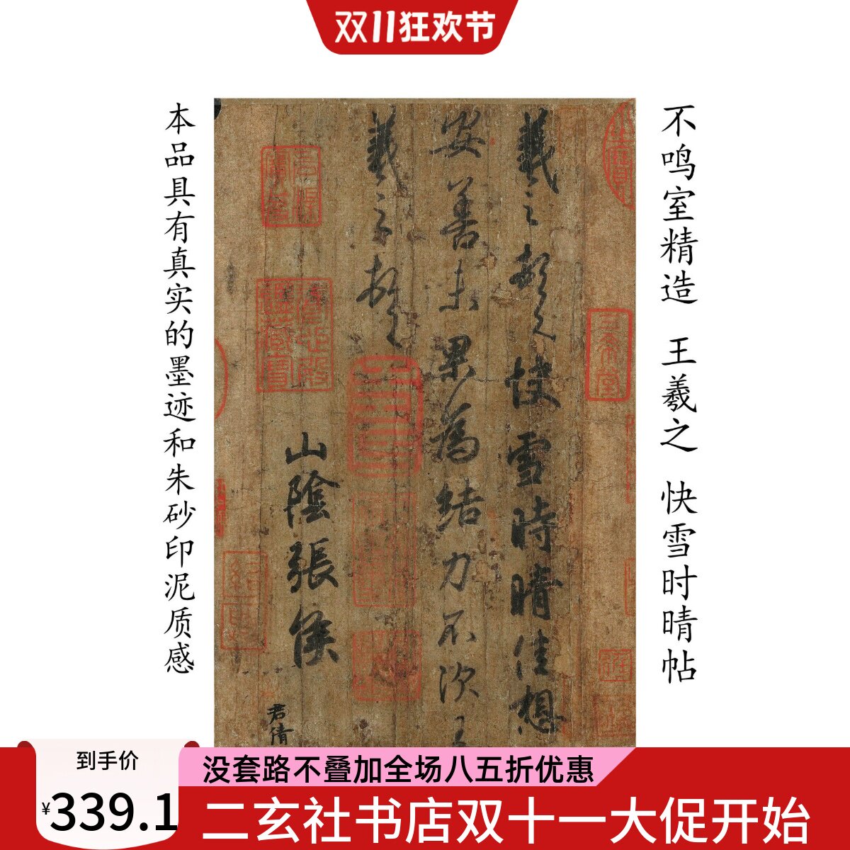 王羲之 快雪时晴帖 高端复制品 精密技术开发模拟真迹