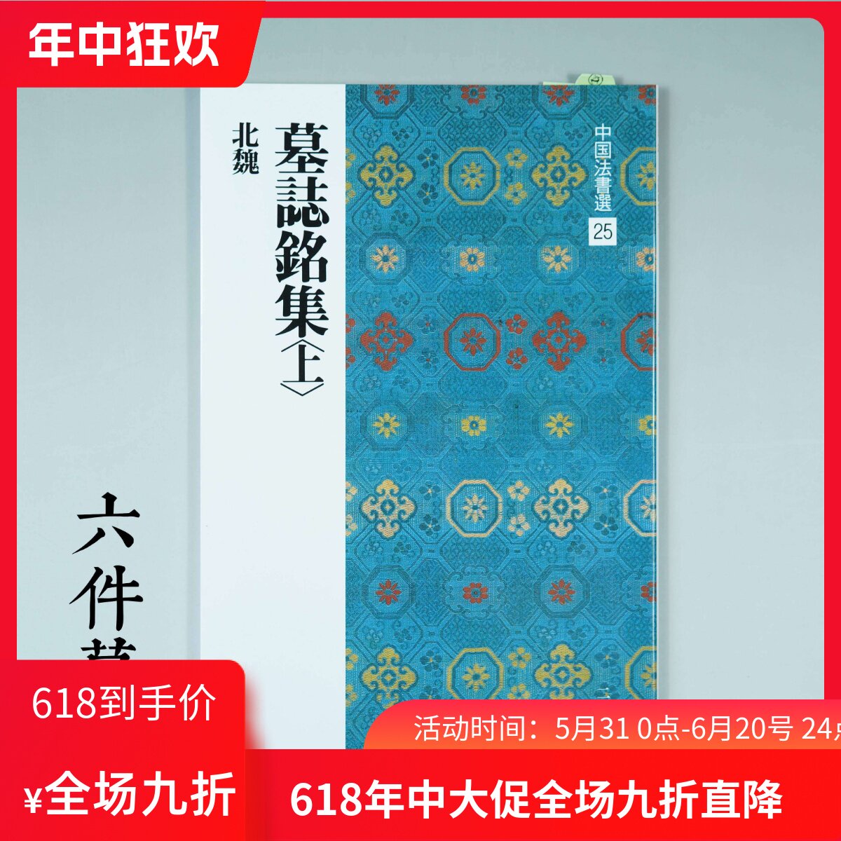 顺丰包邮进口二玄社字帖 墓志铭上下两册含董美人张黑女墓志
