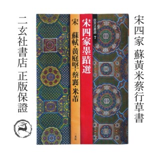 顺丰包邮日本进口二玄社字帖 故宫法书选7 宋四家墨迹选 苏黄米蔡