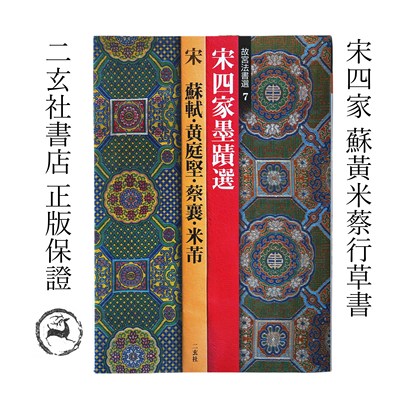 二玄社字帖宋四家墨迹选故宫