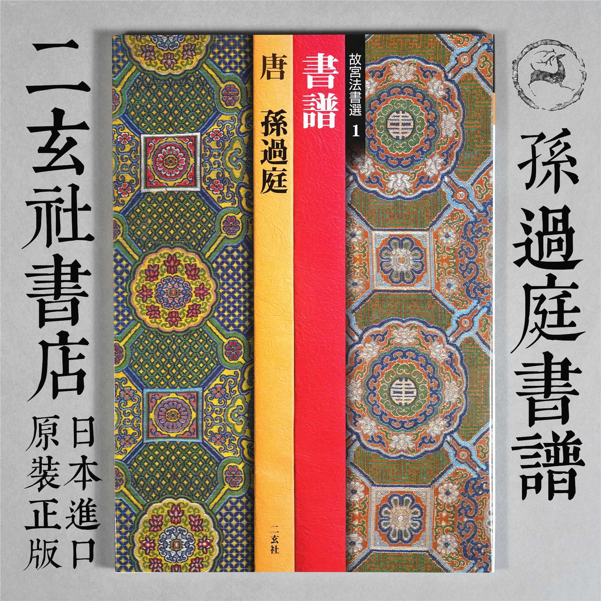 故宫法书选书法日本进口二玄社