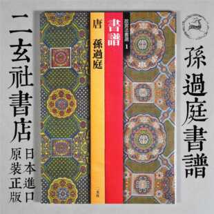 日本进口二玄社字帖故宫法书选孙过庭书谱 草书毛笔书法