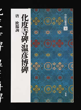顺丰包邮日本进口二玄社字帖中国法书选30欧阳询化度寺碑温彦博碑