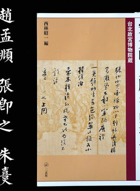 日本进口二玄社字帖 宋元明尺牍名品选4 赵孟頫 朱熹 张即之 吴说