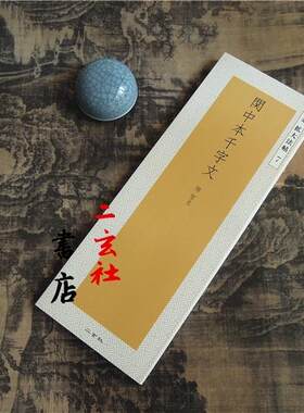 日本二玄社精选扩大法帖千字文