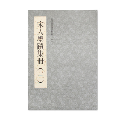 故宫法书新编宋人墨迹三
