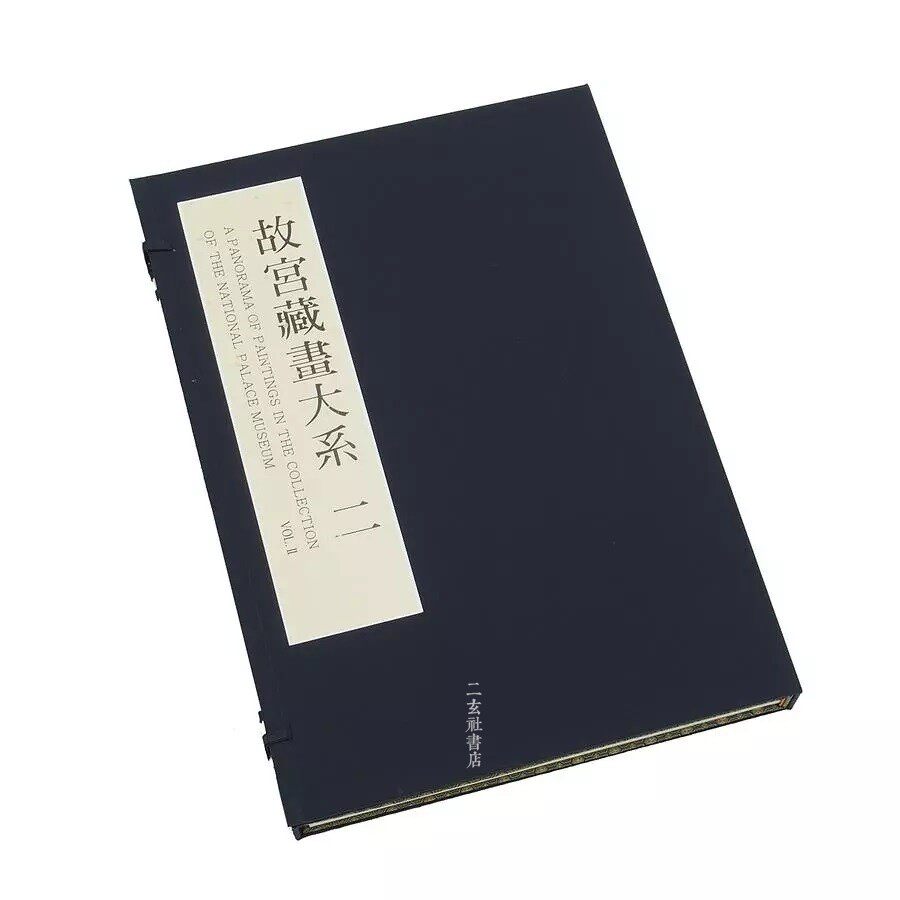 故宫藏画大系二 两宋绘画 高清宋画资料 已挖去敏感信息