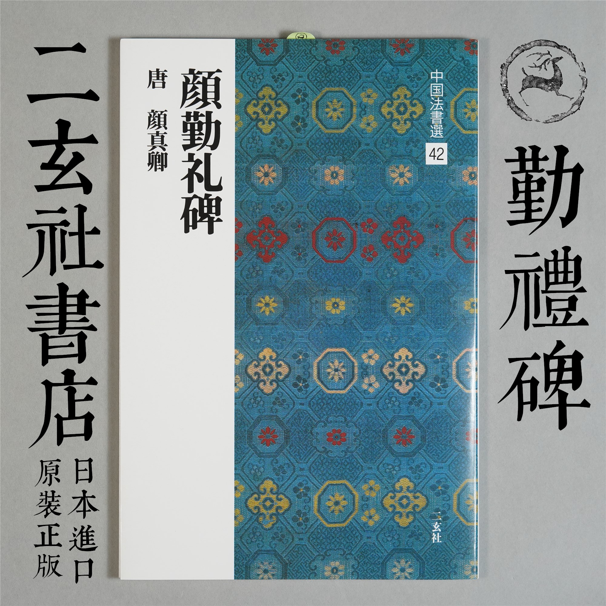 二玄社字帖颜真卿勤礼碑清晰