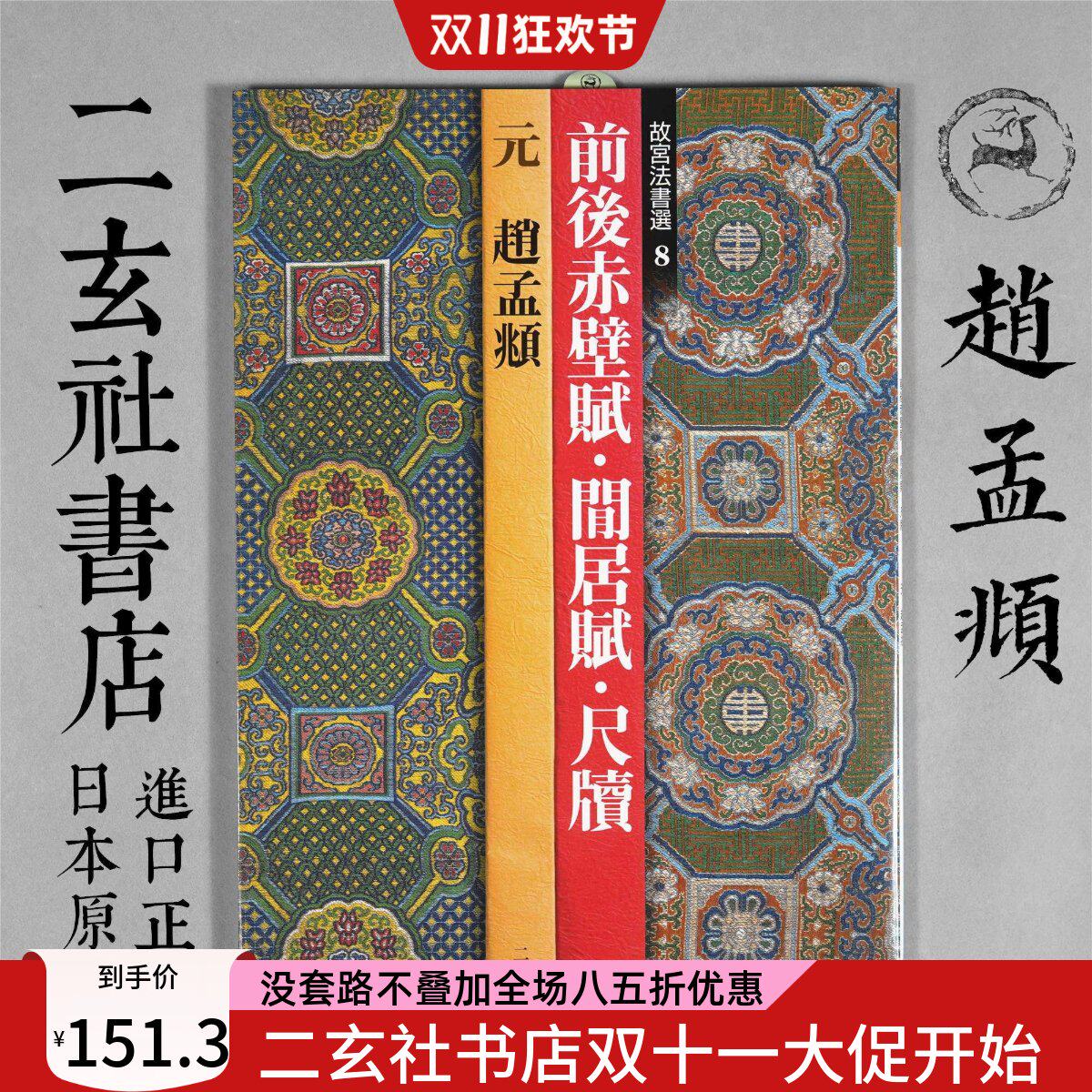顺丰包邮二玄社故宫法书选赵孟頫集赤壁赋闲居赋尺牍日本进口字帖