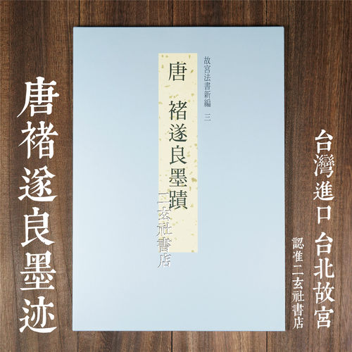 台湾进口台北  故宫法书新编唐褚遂良墨迹  倪宽赞飞鸟帖长风帖