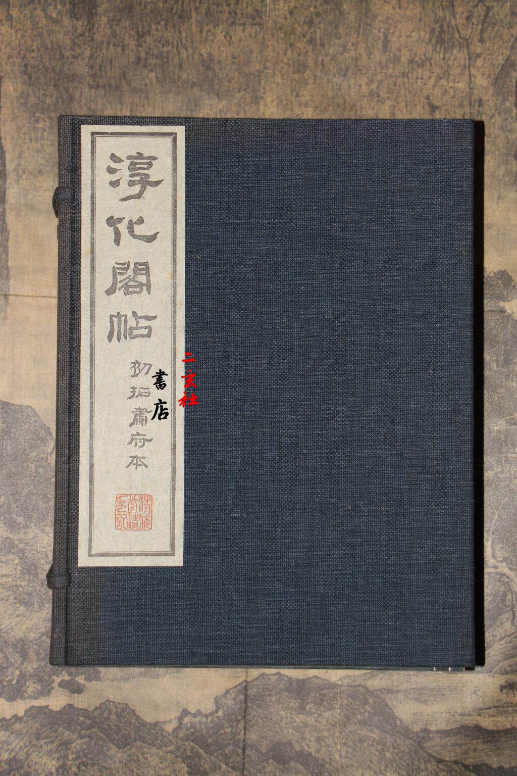 清雅堂 珂罗版 淳化阁帖 11册 函套装 印刷精致装帧古雅