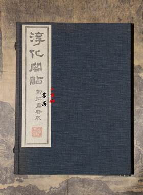 清雅堂 珂罗版 淳化阁帖 11册 函套装 印刷精致装帧古雅