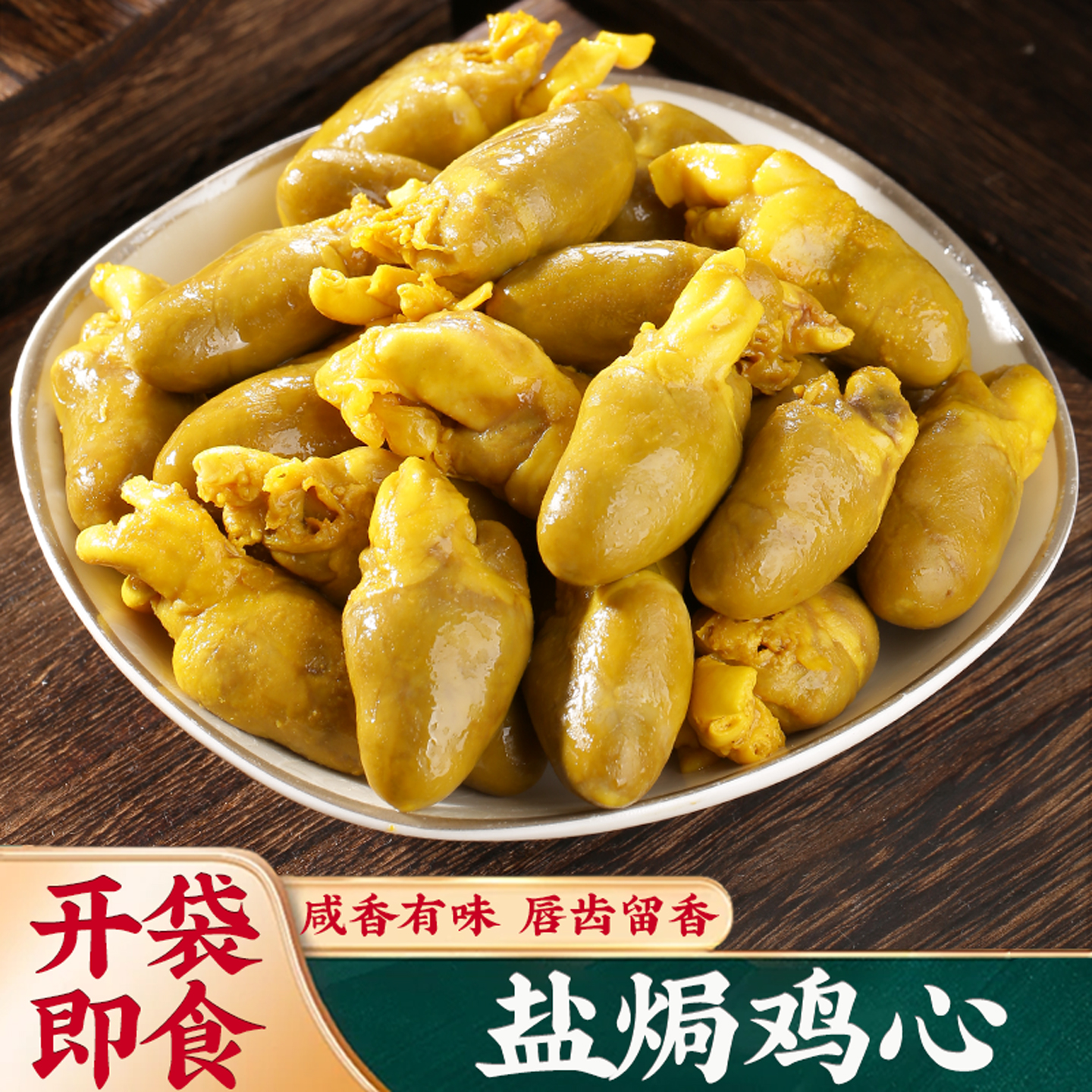 盐焗鸡心广东正宗盐焗解馋小零食