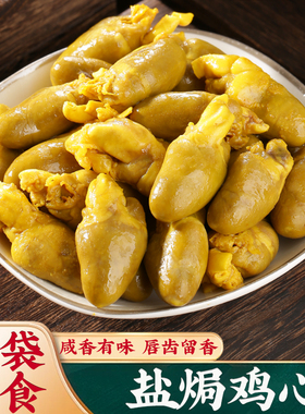 盐焗鸡心广东正宗盐焗零食真空包装即食卤味熟食下酒菜解馋小零食