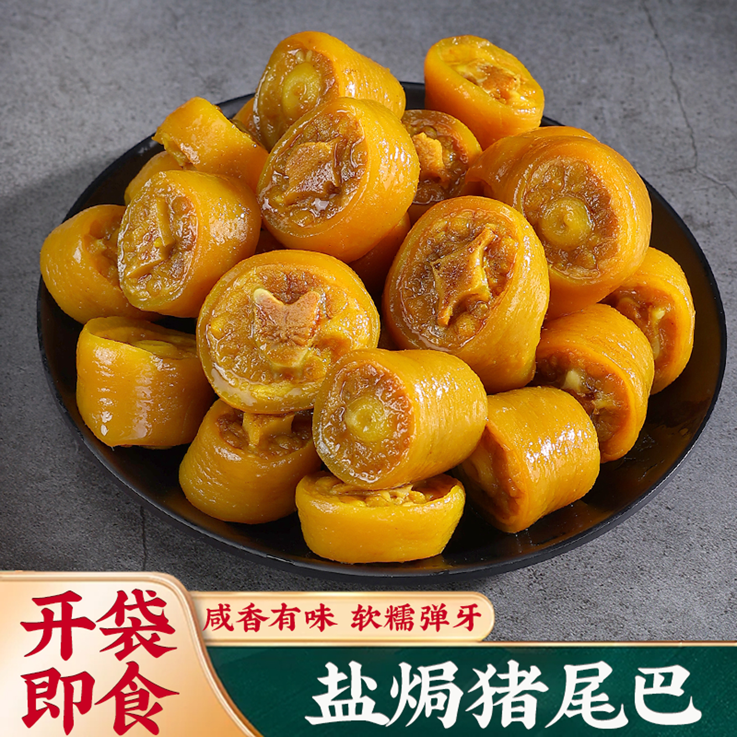 盐焗猪尾巴高档下酒小吃解馋零食