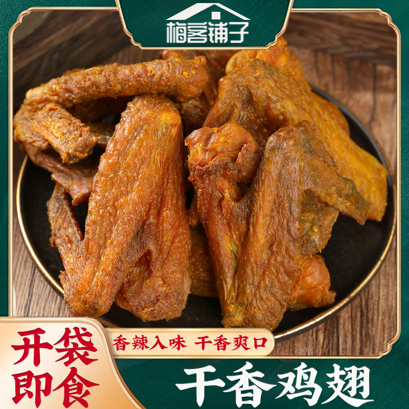 干香鸡翅广东梅州客家特产盐焗鸡翅即食卤味熟食追剧休闲解馋零食