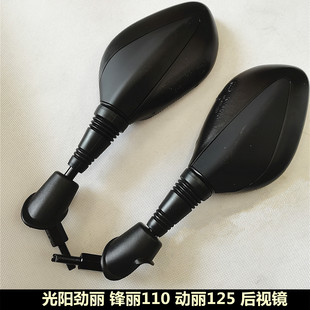 光阳原厂劲丽GP110锋丽VP110动丽125摩托车件后视镜倒车镜反光镜