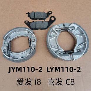 适用雅马哈弯梁JYM110-2爱发i8喜发C8摩托前后刹车片刹车块碟刹片