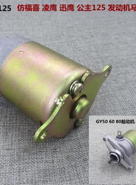 踏板摩托光阳豪迈GY650 60 80 125马达福喜巧格鬼火迅鹰启动电机