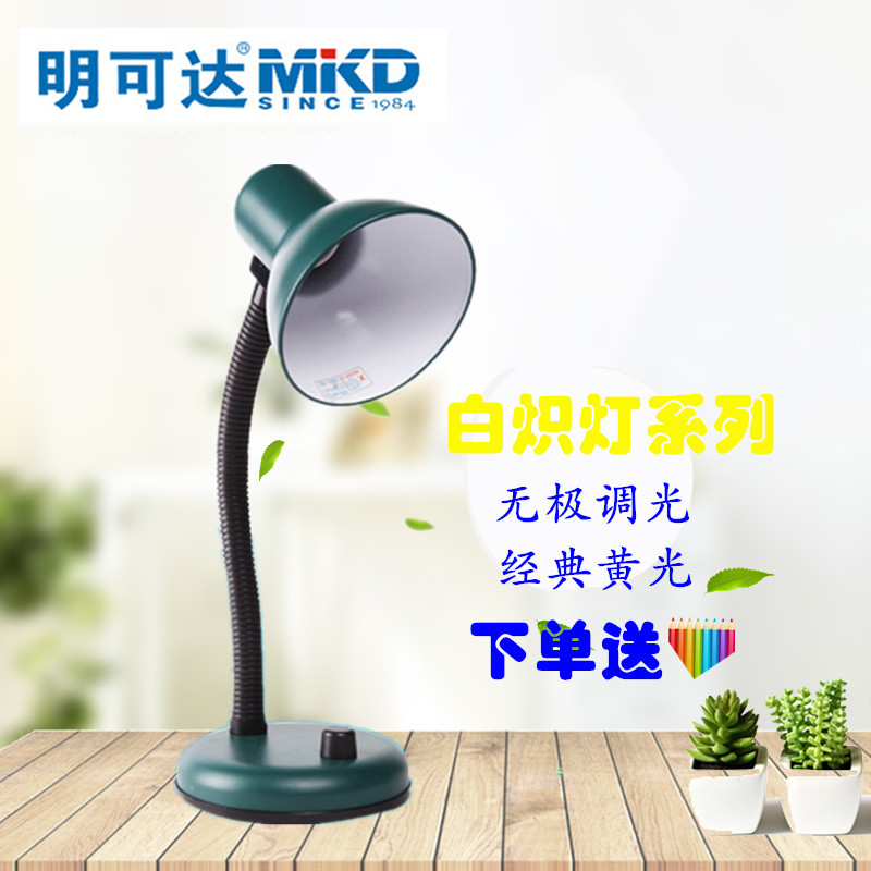 正品 明可達臺燈白熾燈泡 工作辦公學習床頭燈可調光臺燈108B