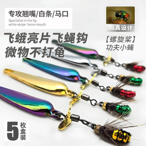 微物全水域通杀旋转亮片飞蝇钩
