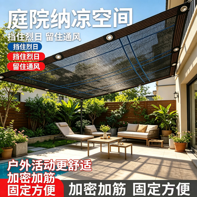 庭院遮阳网户外防晒防蚊加密加筋固定方便凉棚庭院纳凉空间防晒网