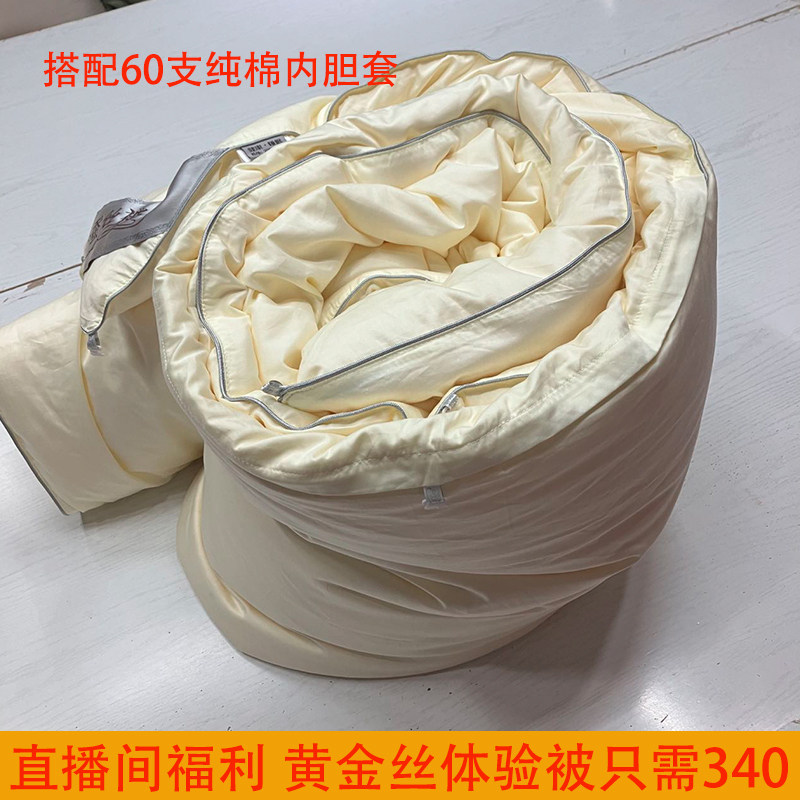 直播间福利8两体验被 天然黄金蚕丝被