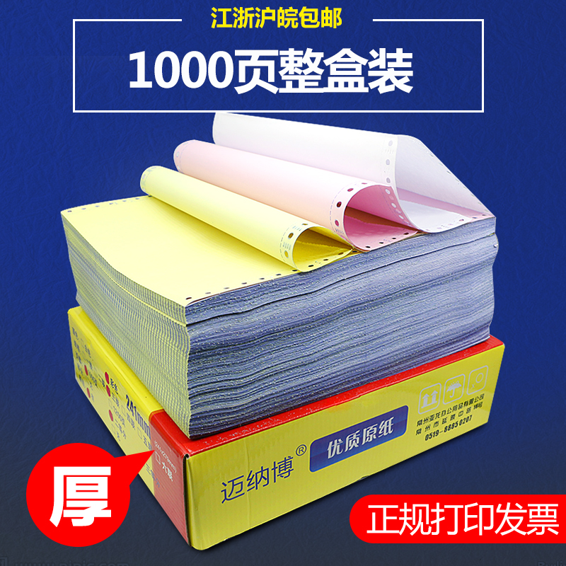 电脑针式打印纸送货单等分空白