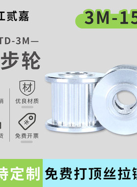 同步轮3M-15/17齿 皮带轮AF两面平传动轮铝合金同步带轮