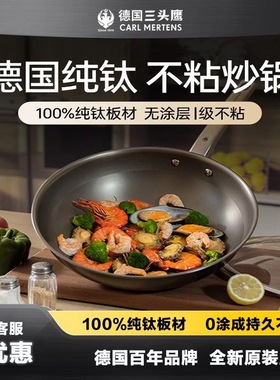 CARL MERTENS德国三头鹰无涂层钛锅不粘锅纯钛炒锅多功能家用炒锅