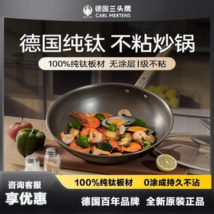 CARL MERTENS德国三头鹰无涂层钛锅不粘锅纯钛炒锅多功能家用炒锅