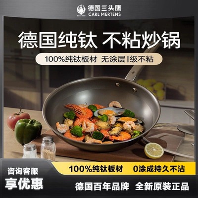 CARL MERTENS德国三头鹰无涂层钛锅不粘锅纯钛炒锅多功能家用炒锅