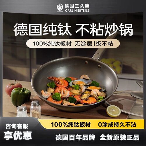 CARL MERTENS德国三头鹰无涂层钛锅不粘锅纯钛炒锅多功能家用炒锅