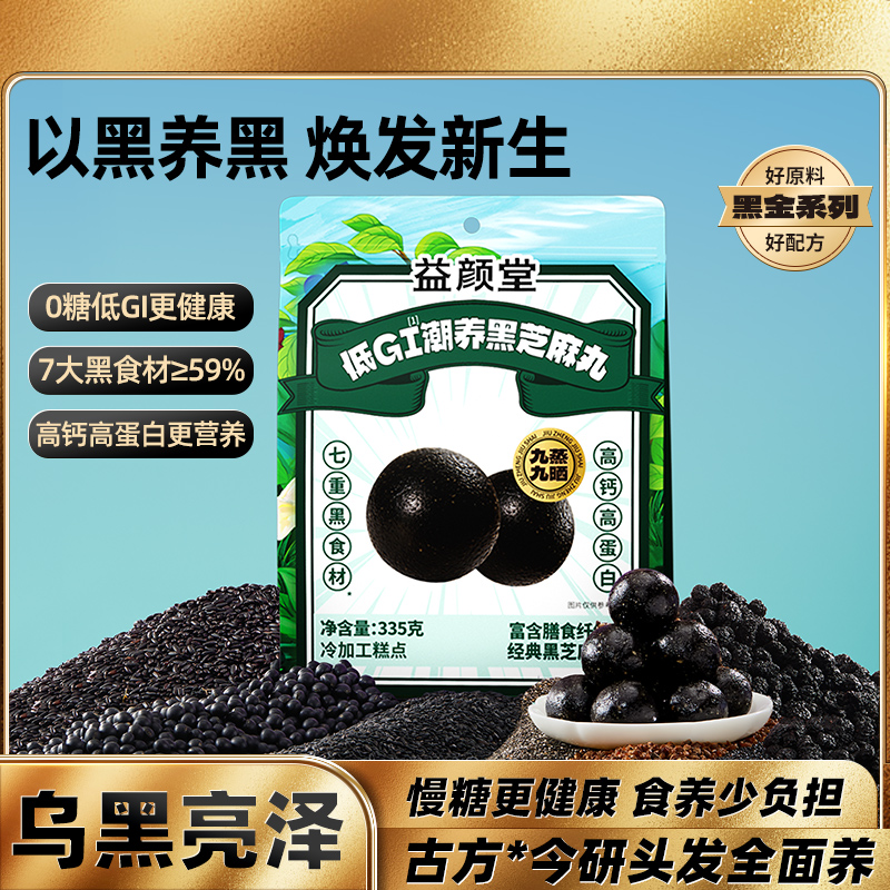 益颜堂无糖黑芝麻丸低GI九蒸九晒桑葚五黑丸子孕妇零食高钙高蛋白