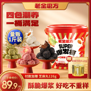 老金磨方爆发桶黑芝麻丸年货礼盒解馋小零食坚果巧克力新年送礼物