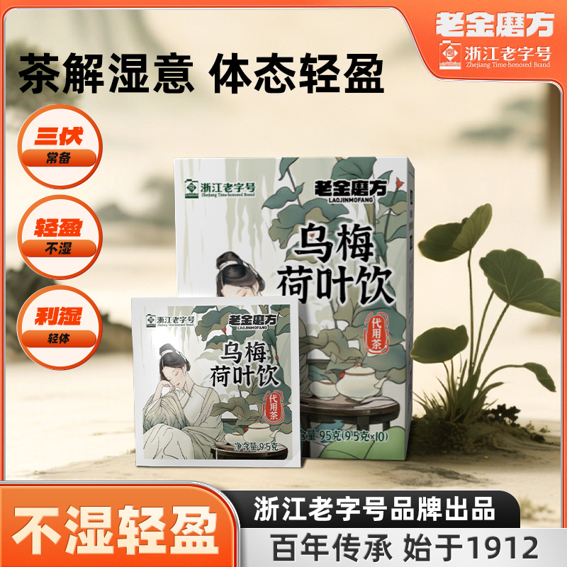 老金磨方乌梅荷叶饮省中医同款陈皮甘草荷叶山楂玫瑰养生湿茶