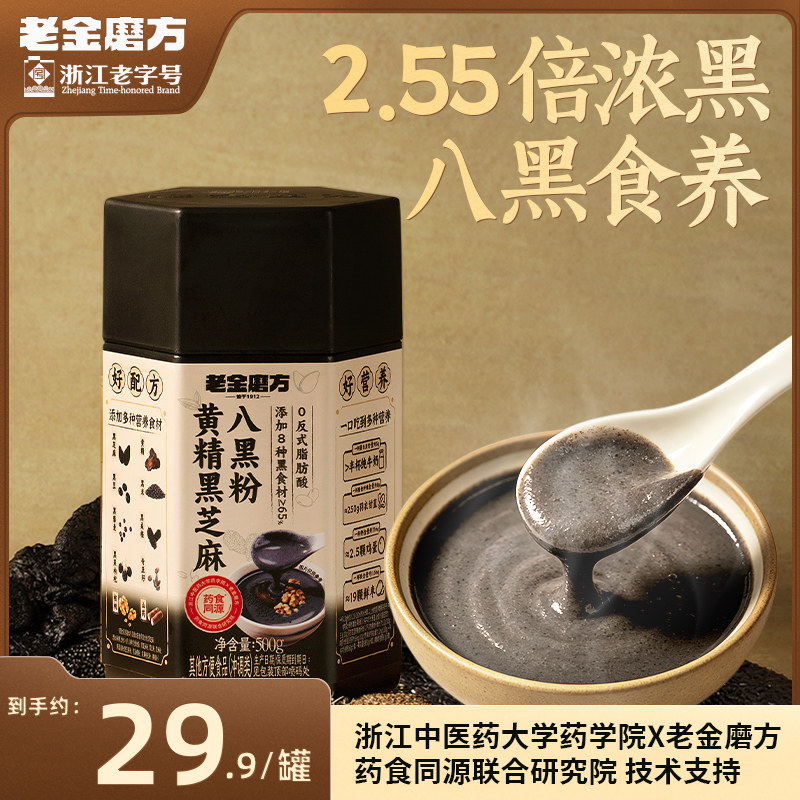 老金磨方黄精黑芝麻五黑粉芝麻糊燕麦奇亚籽山药早餐代餐饱腹冲饮
