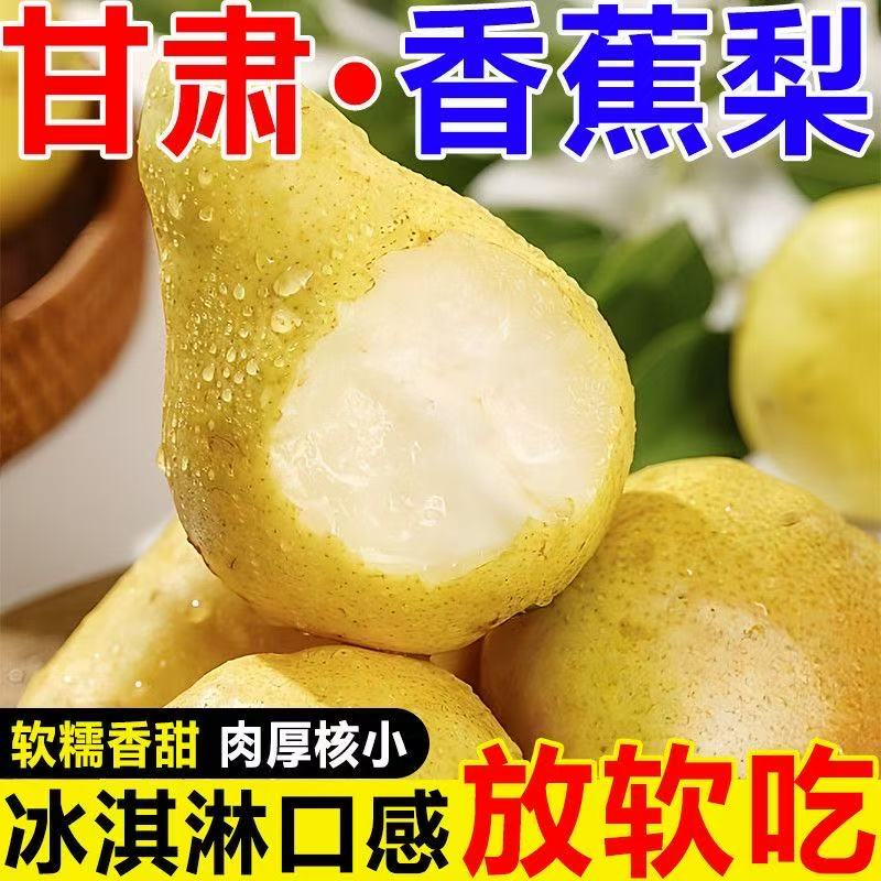 甄鲜礼甘肃香蕉梨香甜多汁