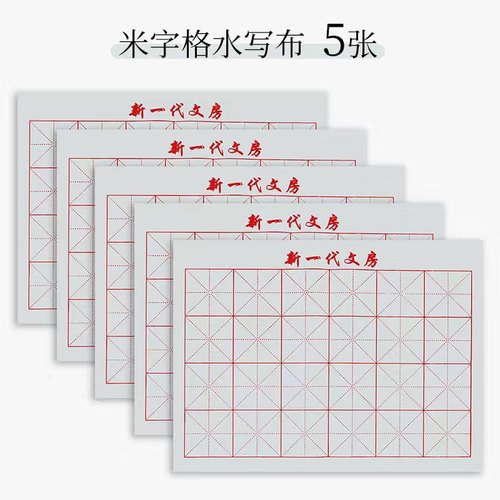 水写布小学生书法布毛笔字帖初学者练字专用沾水三年级套装米字格