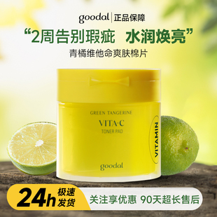 韩国果达儿Goodal青橘VC提亮棉片淡化痘印斑点瑕疵保湿清爽舒缓