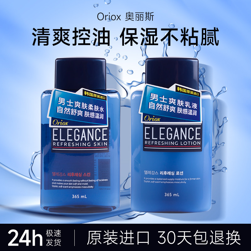 韩国奥丽丝oriox男士爽肤水柔肤水乳液套装控油保湿擦脸护肤品