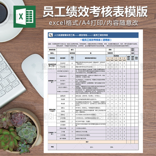 通用企业员工绩效考核表excel模板公司人事行政职工绩效KPI考评表