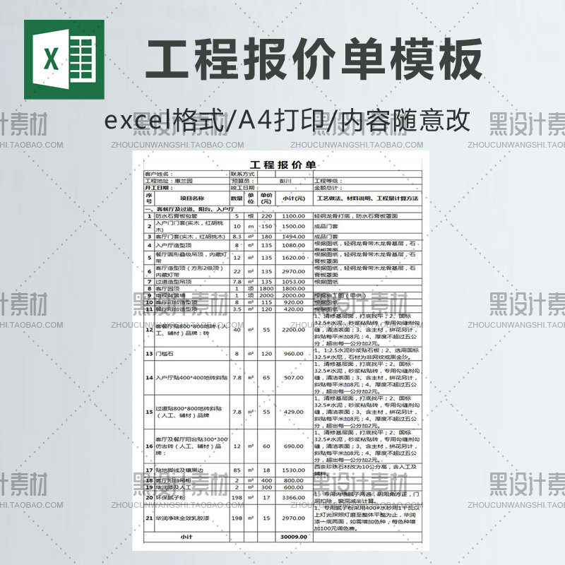 房屋楼房装修工程报价单 Excel表格模板 通用装饰材料预算 A4打印