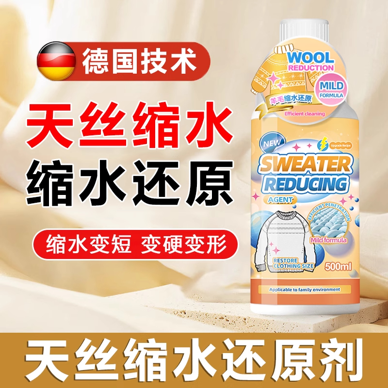 天丝缩水还原剂真丝桑蚕丝变短变形恢复液羊毛衣服变硬柔软防缩水